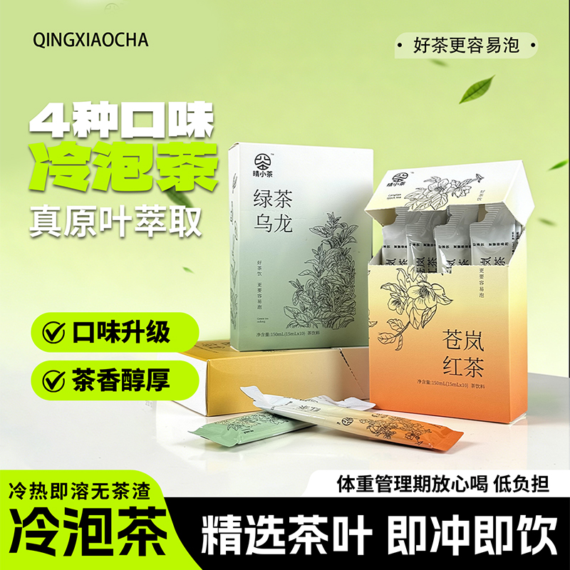 晴小茶原叶茶饮冷泡茶茉莉绿茶苍岚红茶桂花乌龙冷热皆可方便快捷