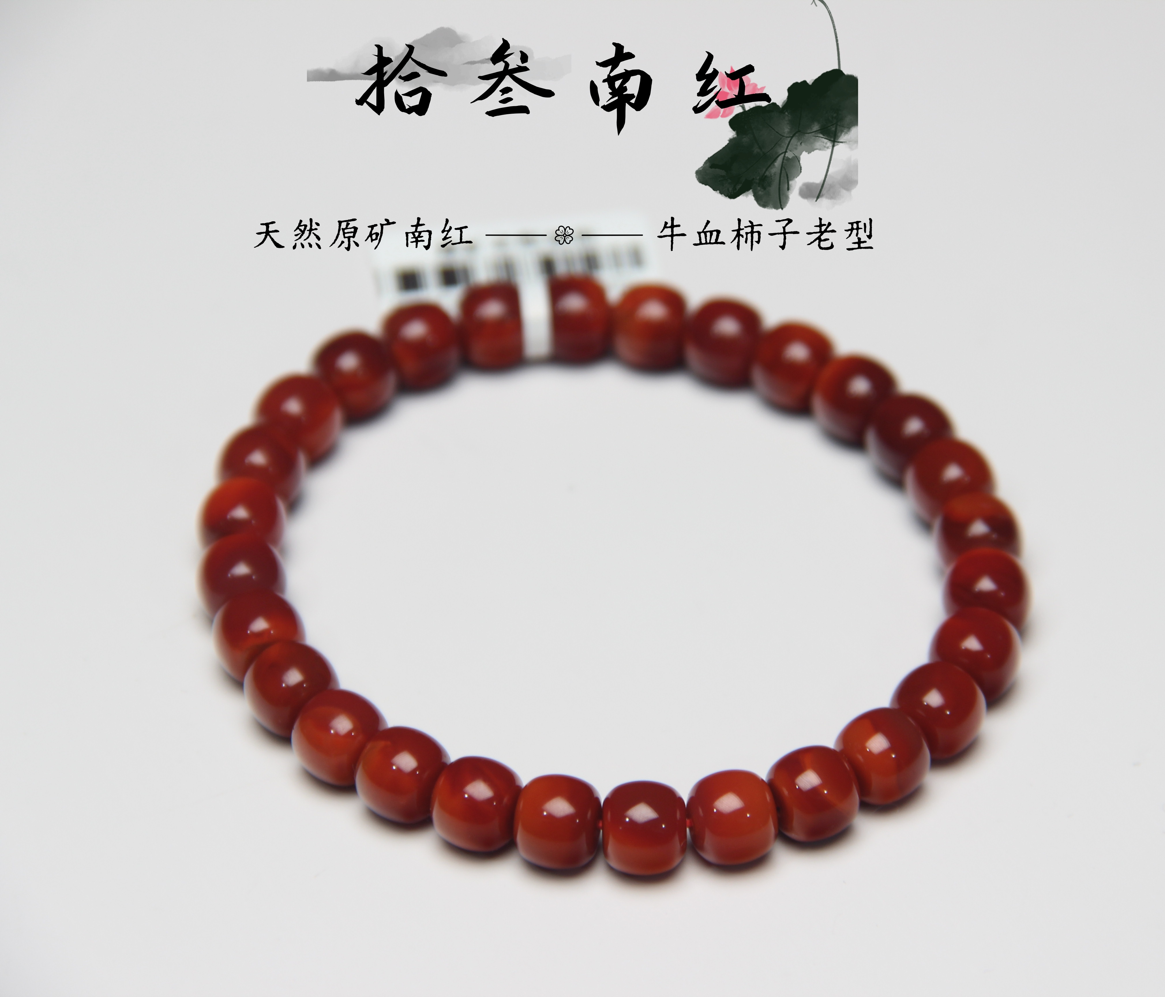 天然原矿牛血柿子老型单圈7mm南红玛瑙手串