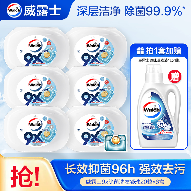 【郭萌萌专属】威露士9X洗衣凝珠套装 去污除菌去污多效合一