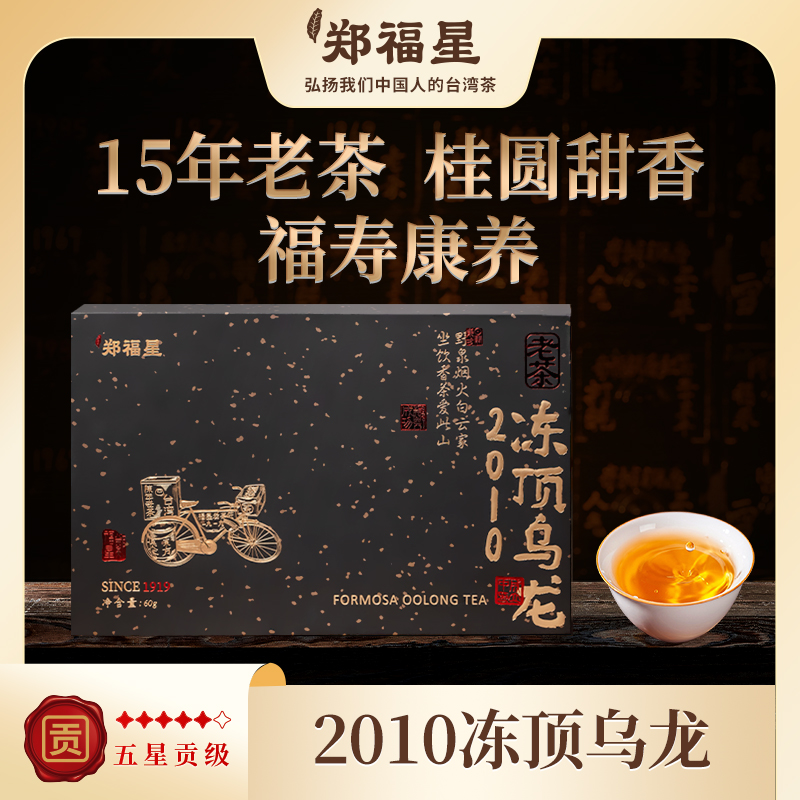 2010年冻顶乌龙茶  台湾茶老字号古法工艺老茶 60g