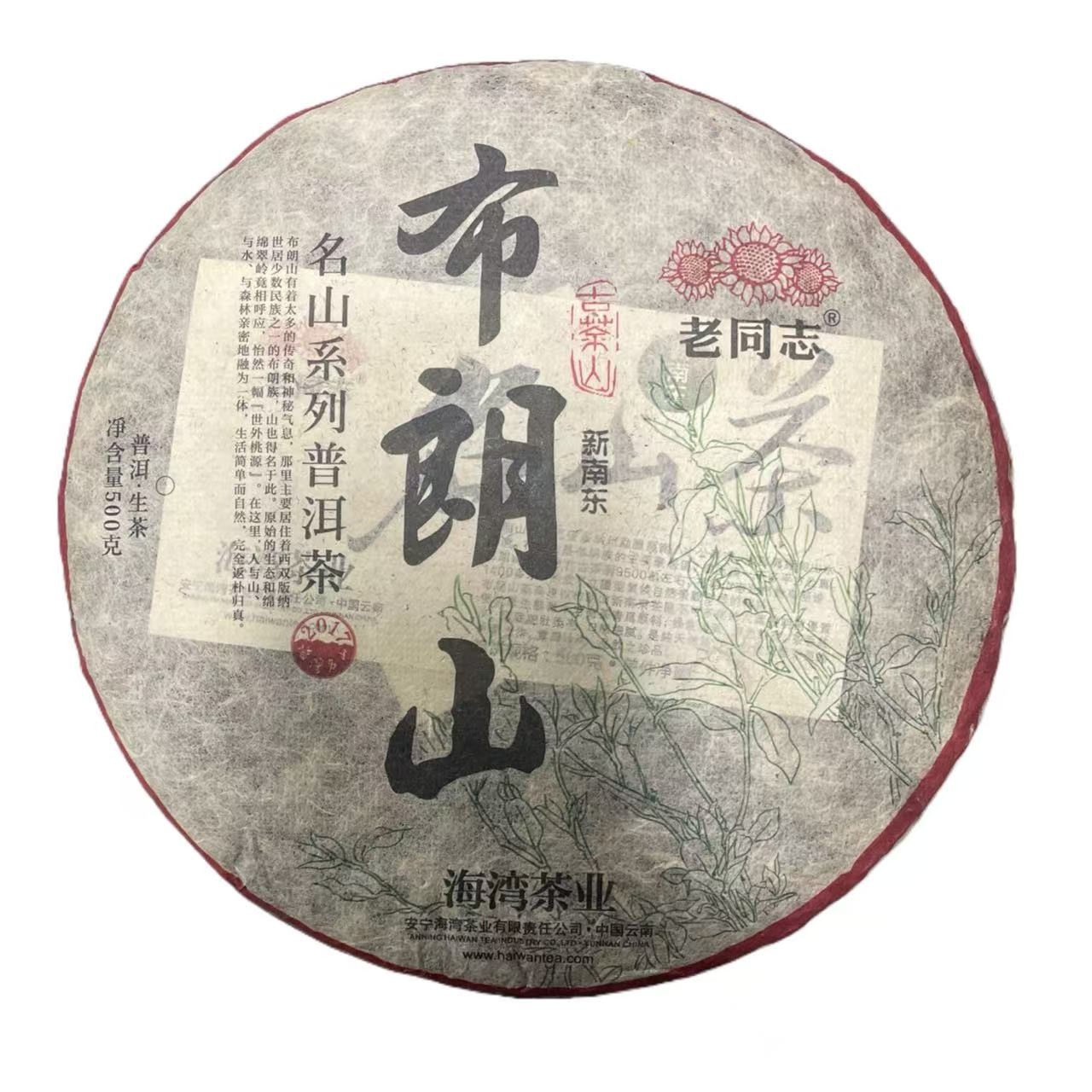 LT 2017年布朗山 云南普洱茶一份