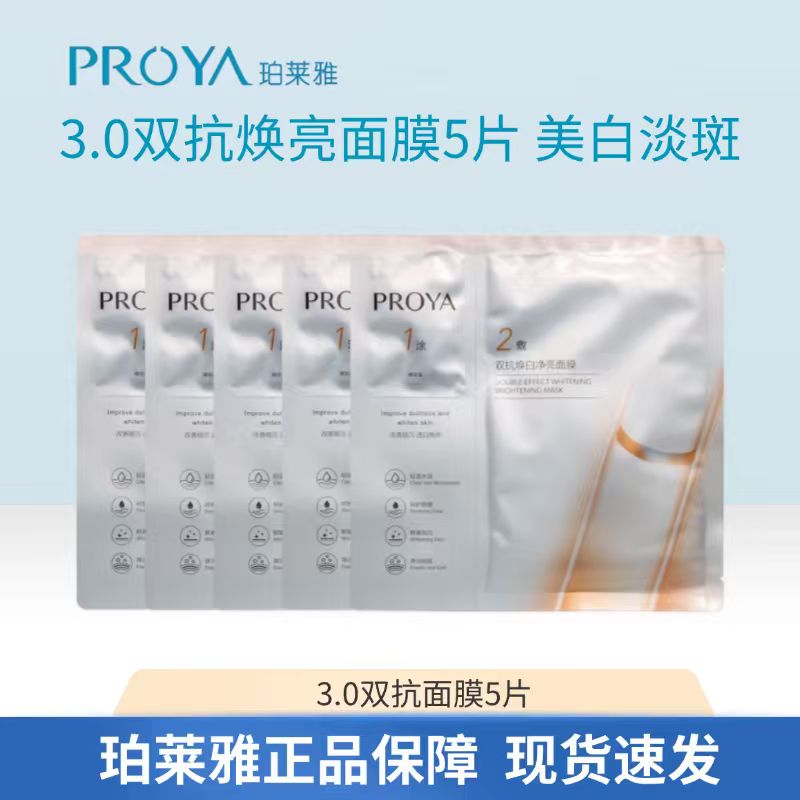 PROYA/珀莱雅3.0双抗精华面膜补水焕白净亮面膜美白淡斑面膜亮白