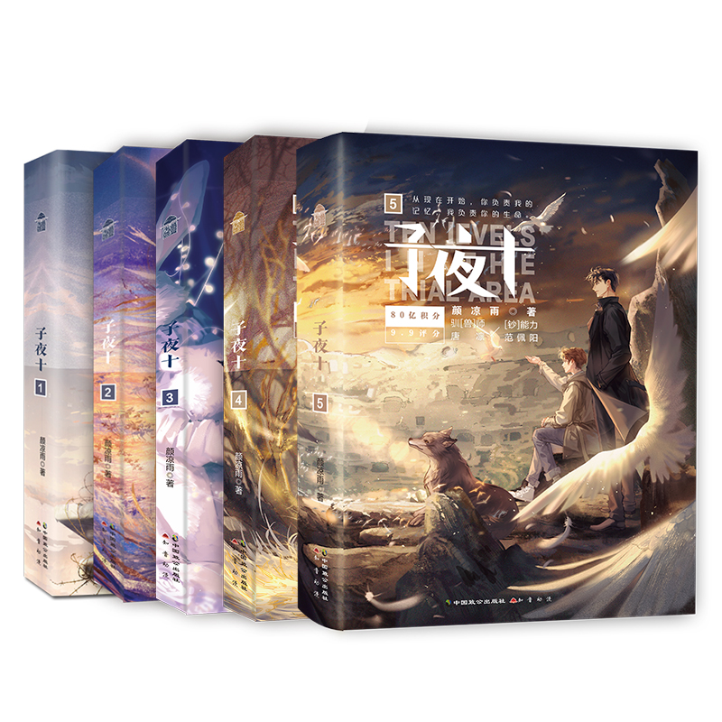 子夜十1-5小说 颜凉雨著 无限流小说