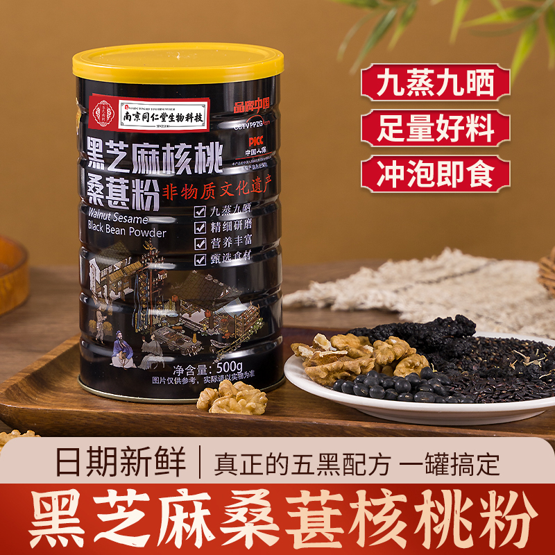 新款【到手四桶】南京同仁堂生物科技黑芝麻核桃桑葚粉支持试喝一桶