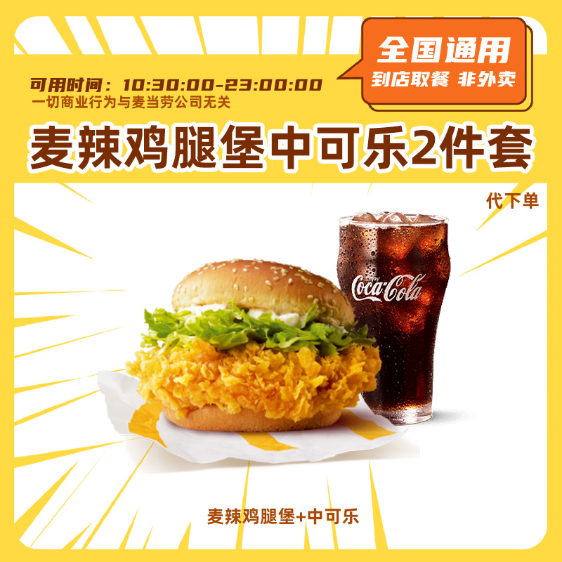 【代下单】麦当当 麦辣鸡腿堡中可乐2件套 抖音团购套餐优惠券通用