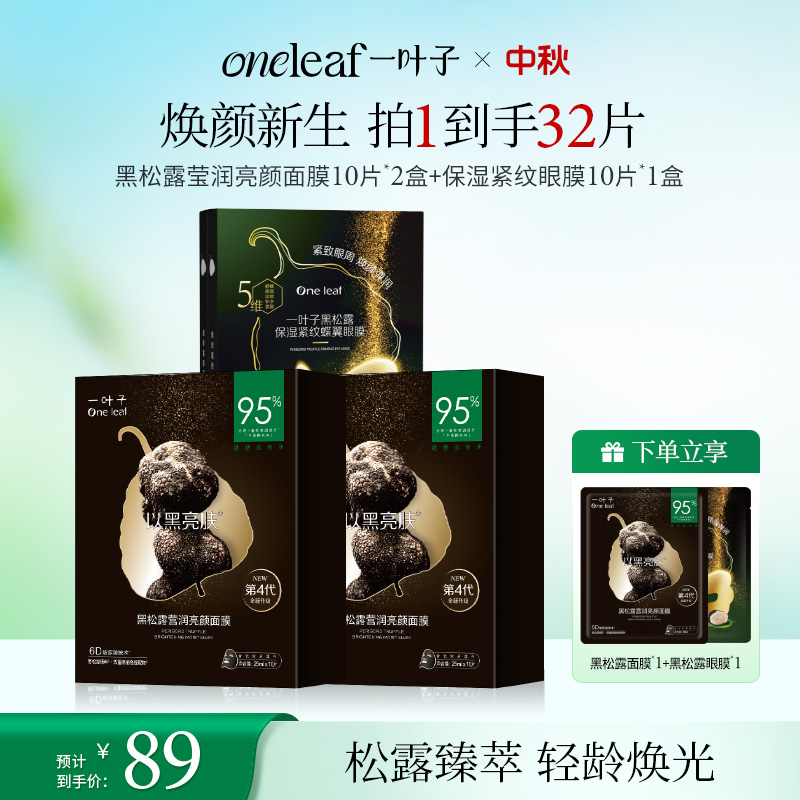 【面膜+眼膜】一叶子黑松露面膜眼膜修护光泽熬夜肌维稳礼物