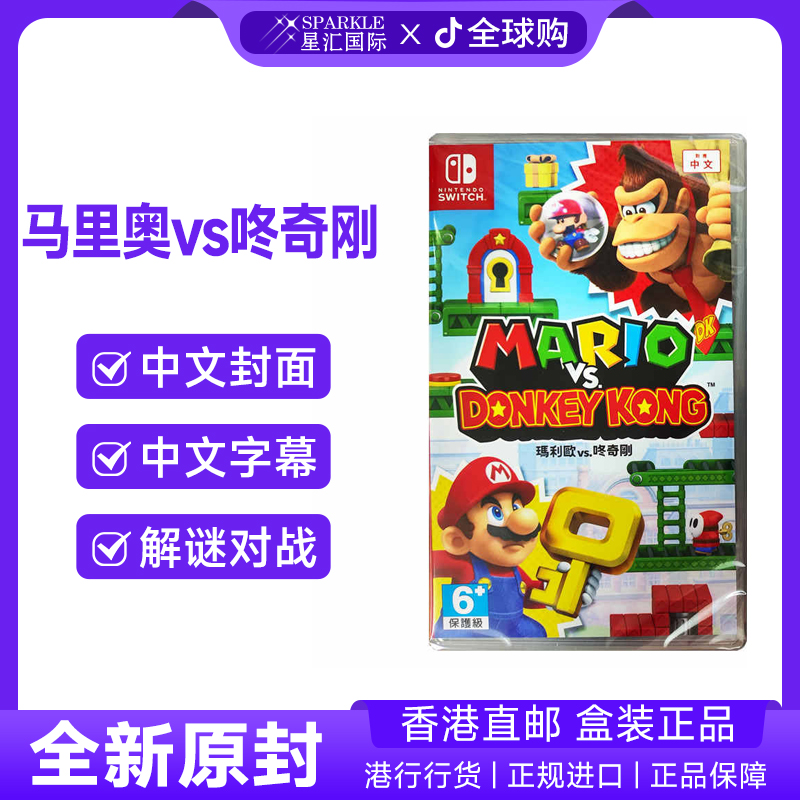 任天堂NS游戏 马里奥 VS 咚奇刚 Nintendo Switch 卡带 B现货