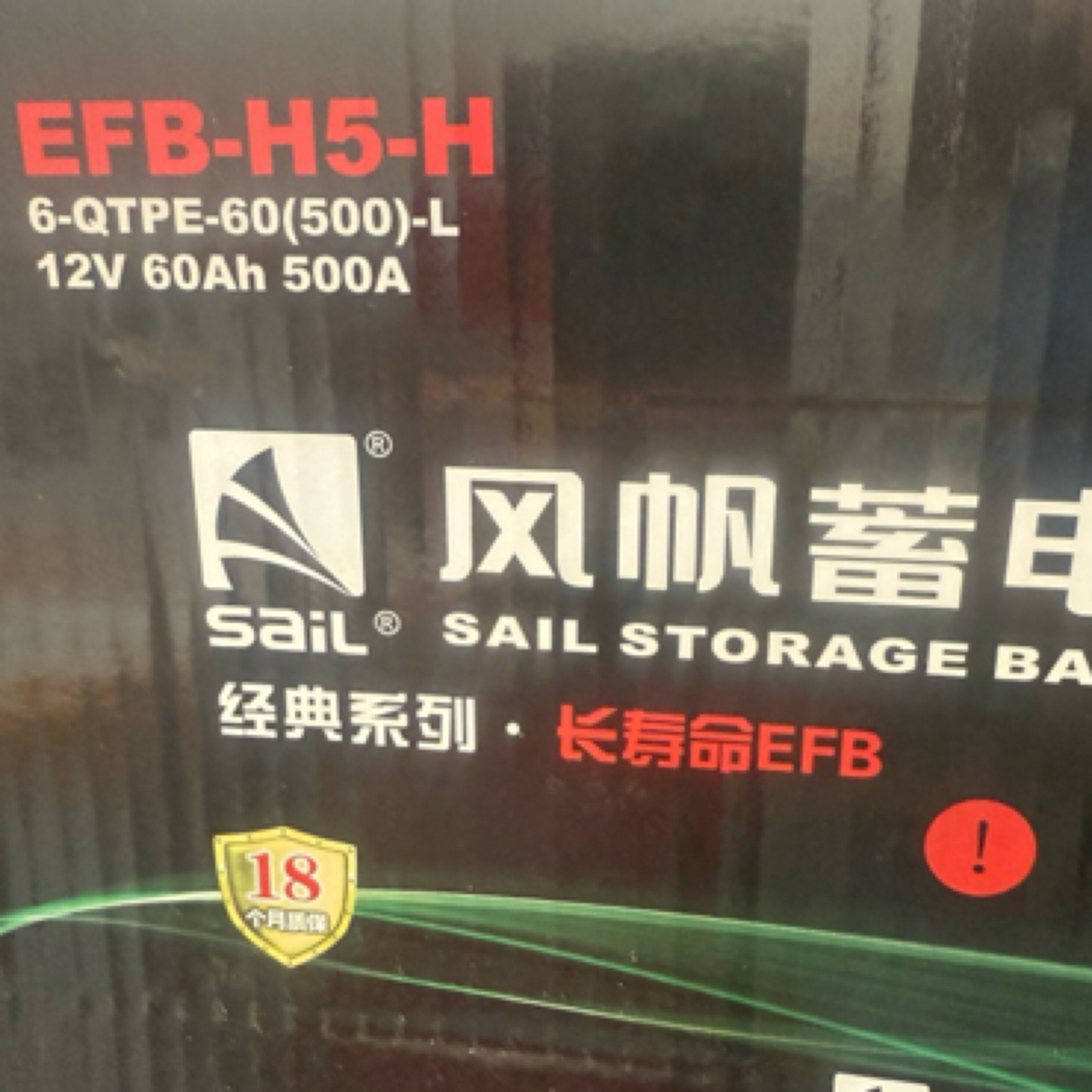 风帆长寿命EFB H5-H（60安500CC），以旧换新