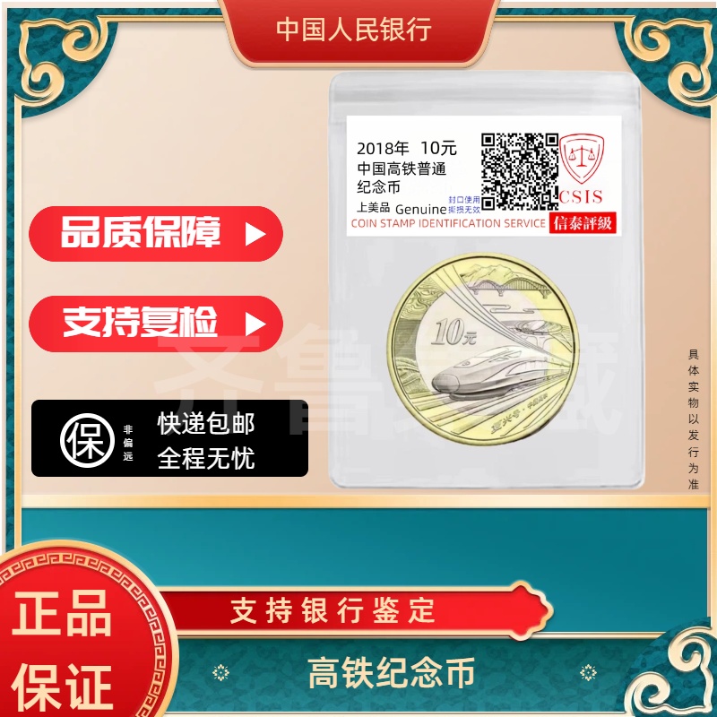 法定货币法定货币2018高铁纪念币 银行发行