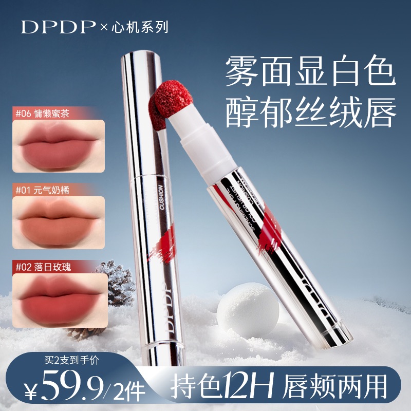 【痞幼推荐】DPDP心机醇色气垫唇霜持久防水防汗雾面哑光显白口红