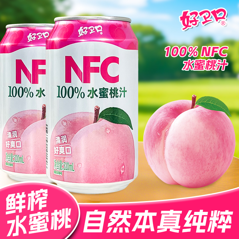 好卫口NFC水蜜桃汁310ml/罐果汁饮品饮料甜清爽灌装整箱批发