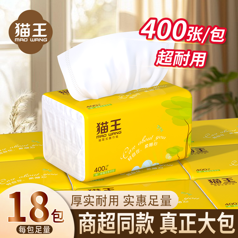 猫王抽纸18包棉韧面巾纸餐巾纸家用面巾纸妇婴可用抽纸4层自营