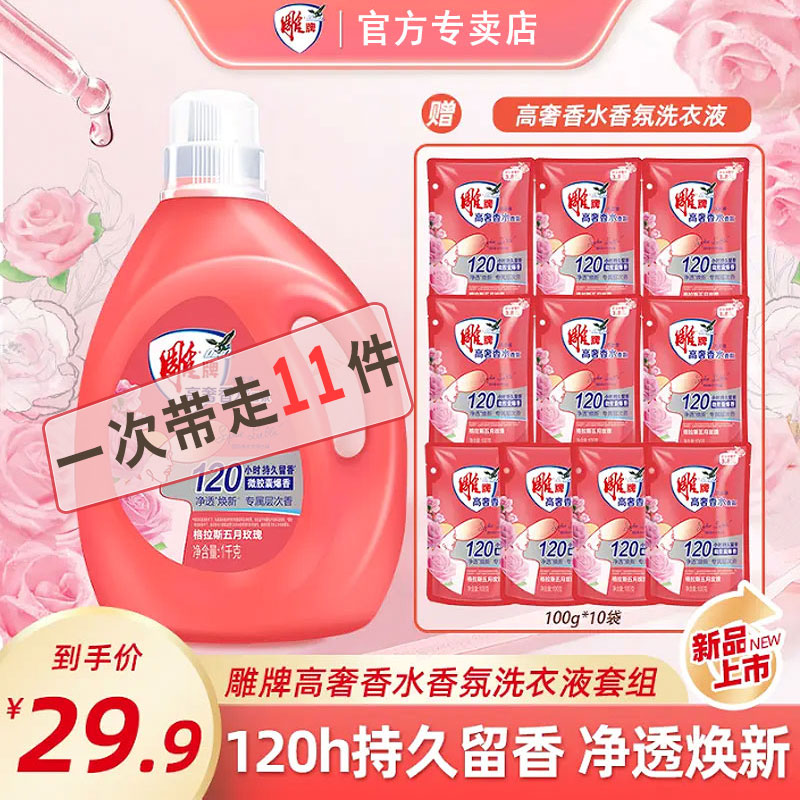 雕牌120小时持久留香高奢香氛洗衣液除菌除螨去污强去异味体验装