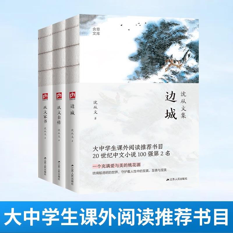 边城+从文家书+从文自传（裸脊套装全3册）沈从文的书全集边城正