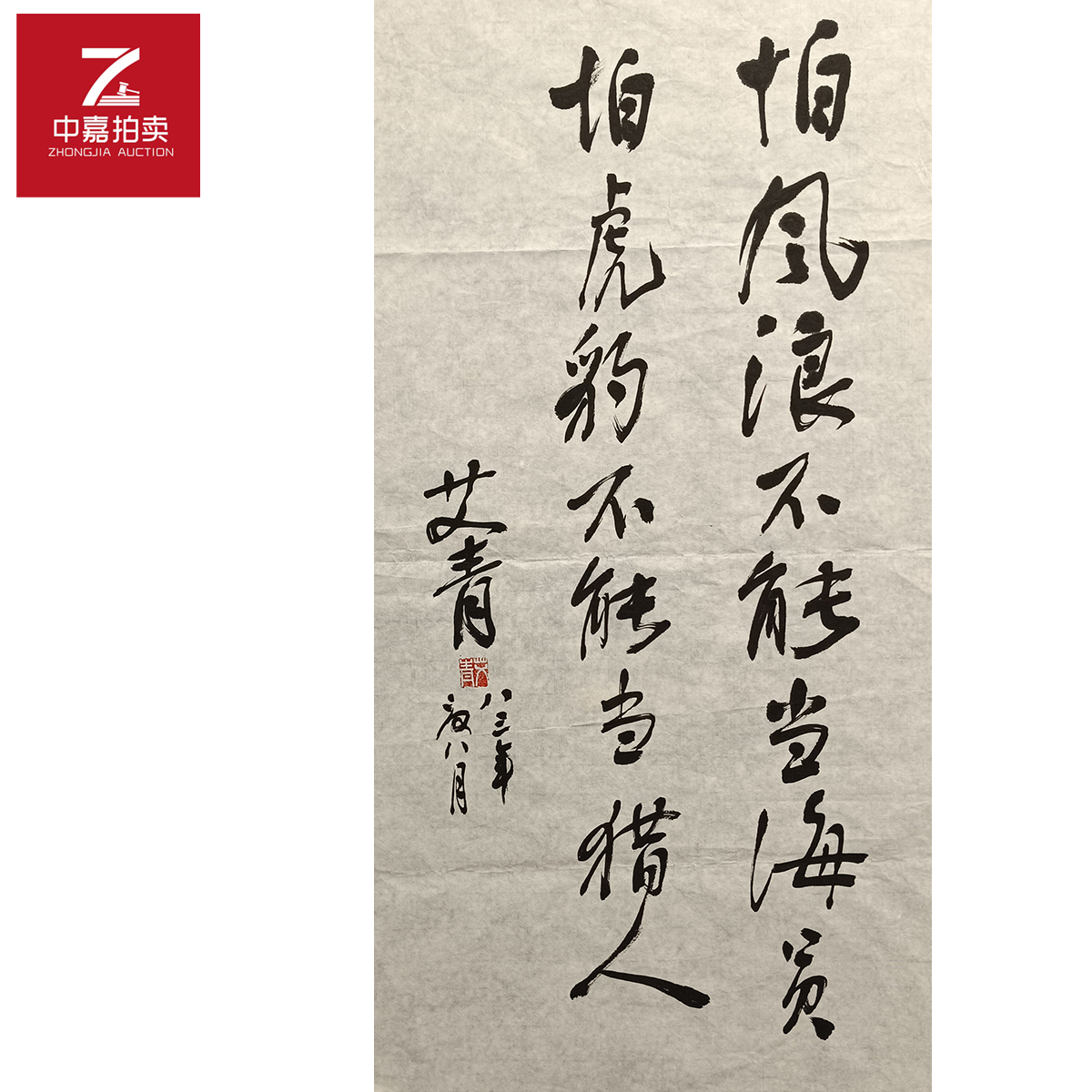 艾青书法软片怕35x70