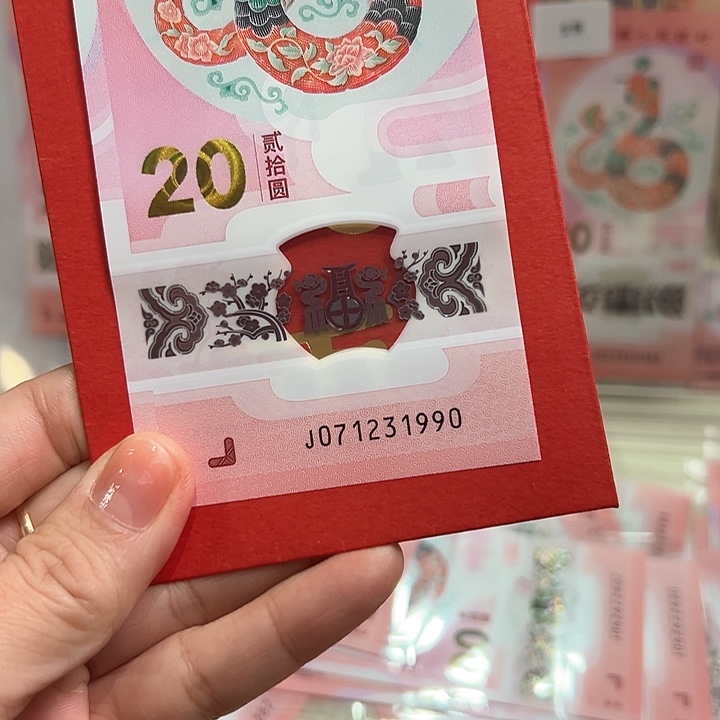 塑料暖*来蛇钞尾1990单张散钞