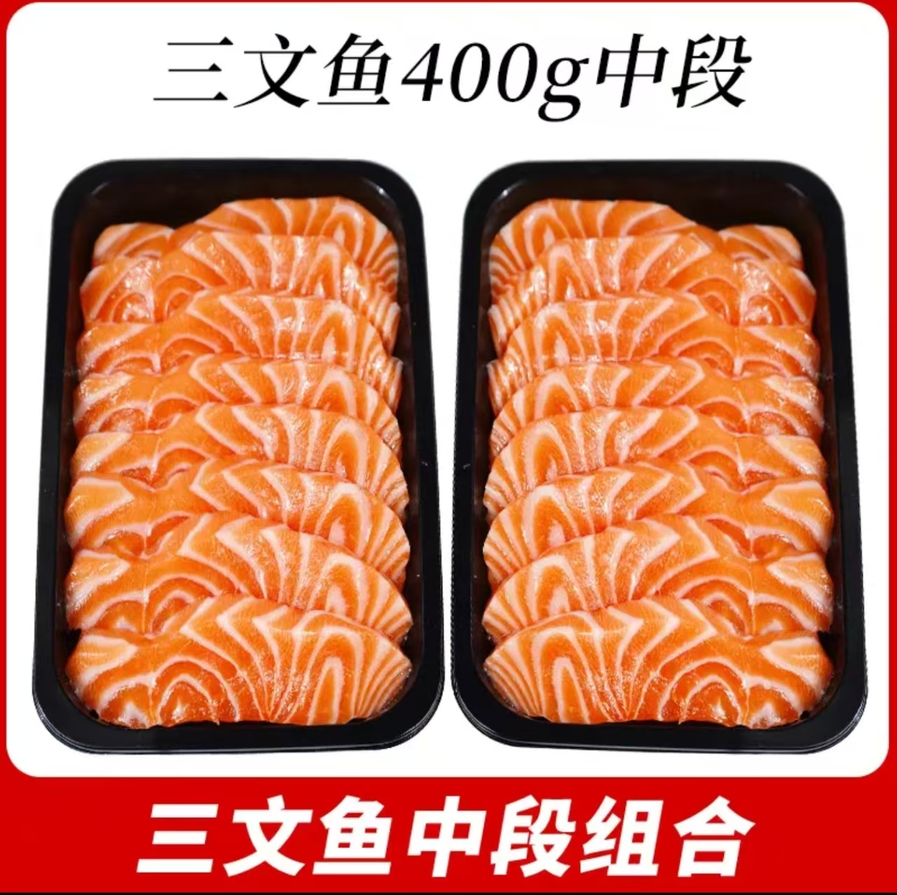 挪威三文鱼中段400克新鲜大西洋鲑鱼送芥末酱油