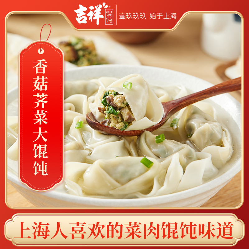 吉祥香菇荠菜猪肉大馄饨（4盒装/6盒装）