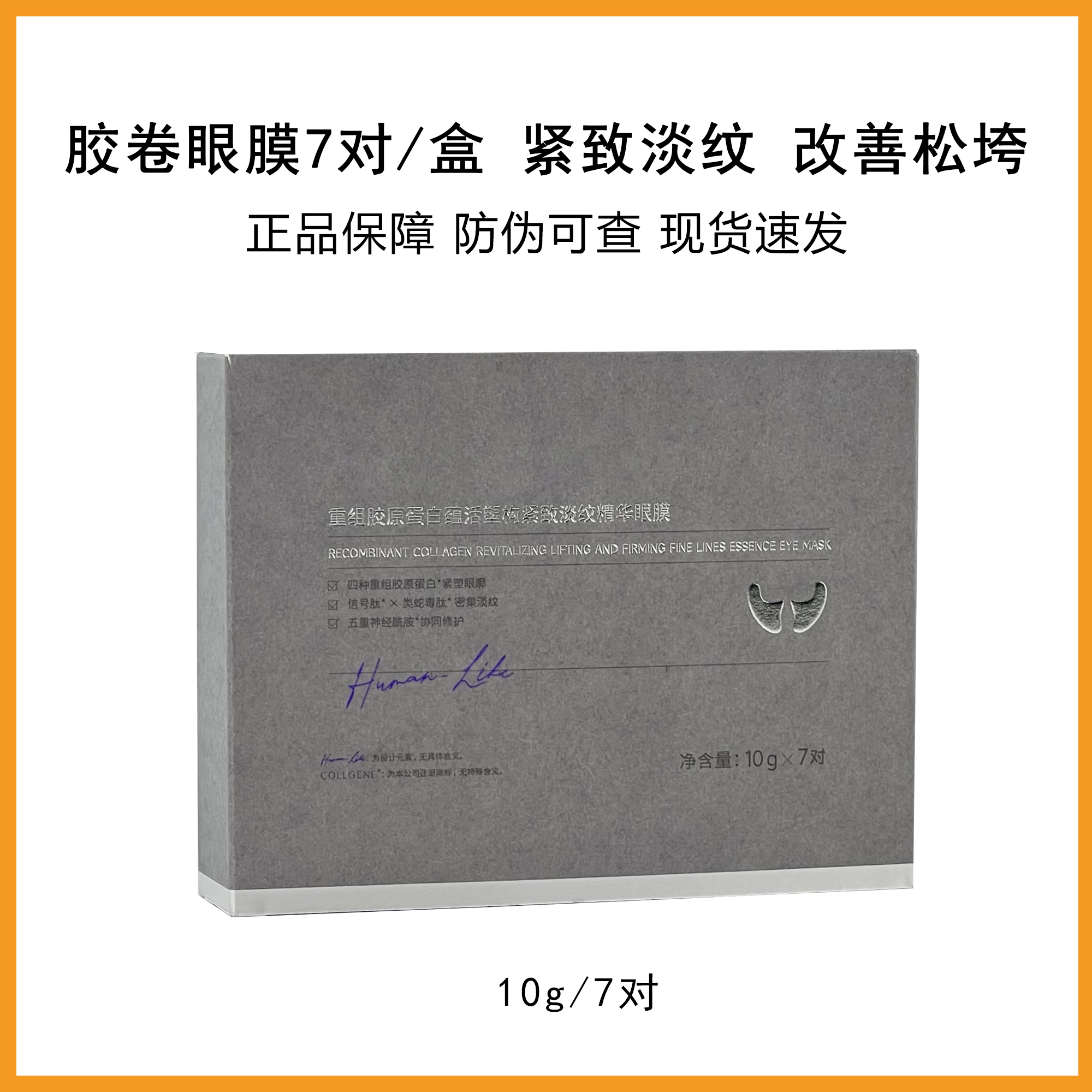 胶卷眼膜7对一盒 重组胶原蛋白蕴活紧致淡纹精华眼膜防伪可查