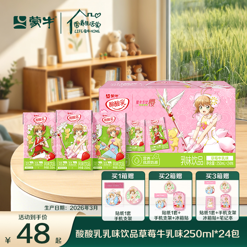 【小樱联名】酸酸乳x魔卡少女樱草莓味乳味饮品利乐包250mlx24包