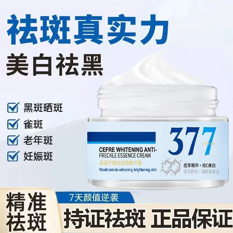 377提亮肤色保湿补水祛黑精华面霜
