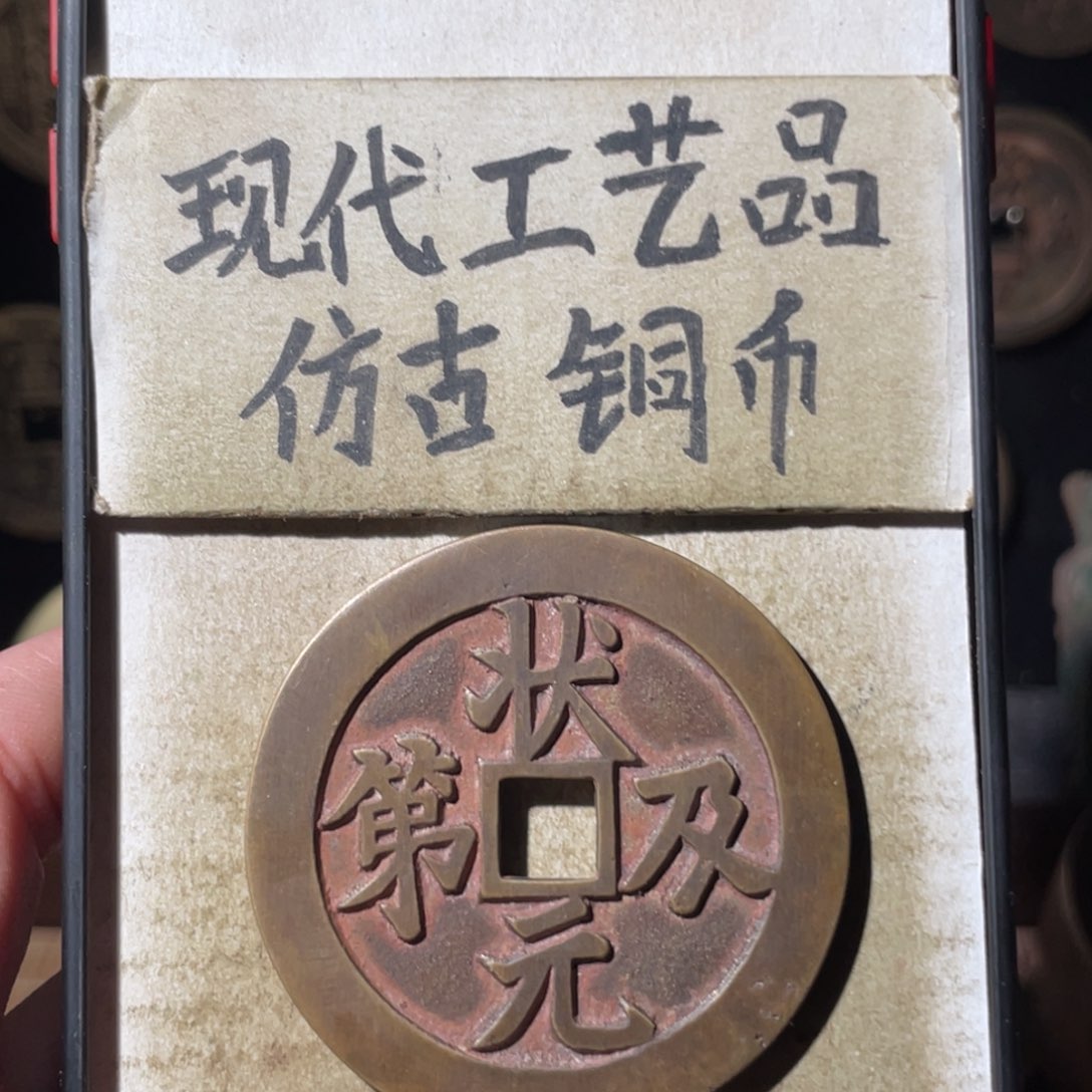 现代工艺品 仿古铜币