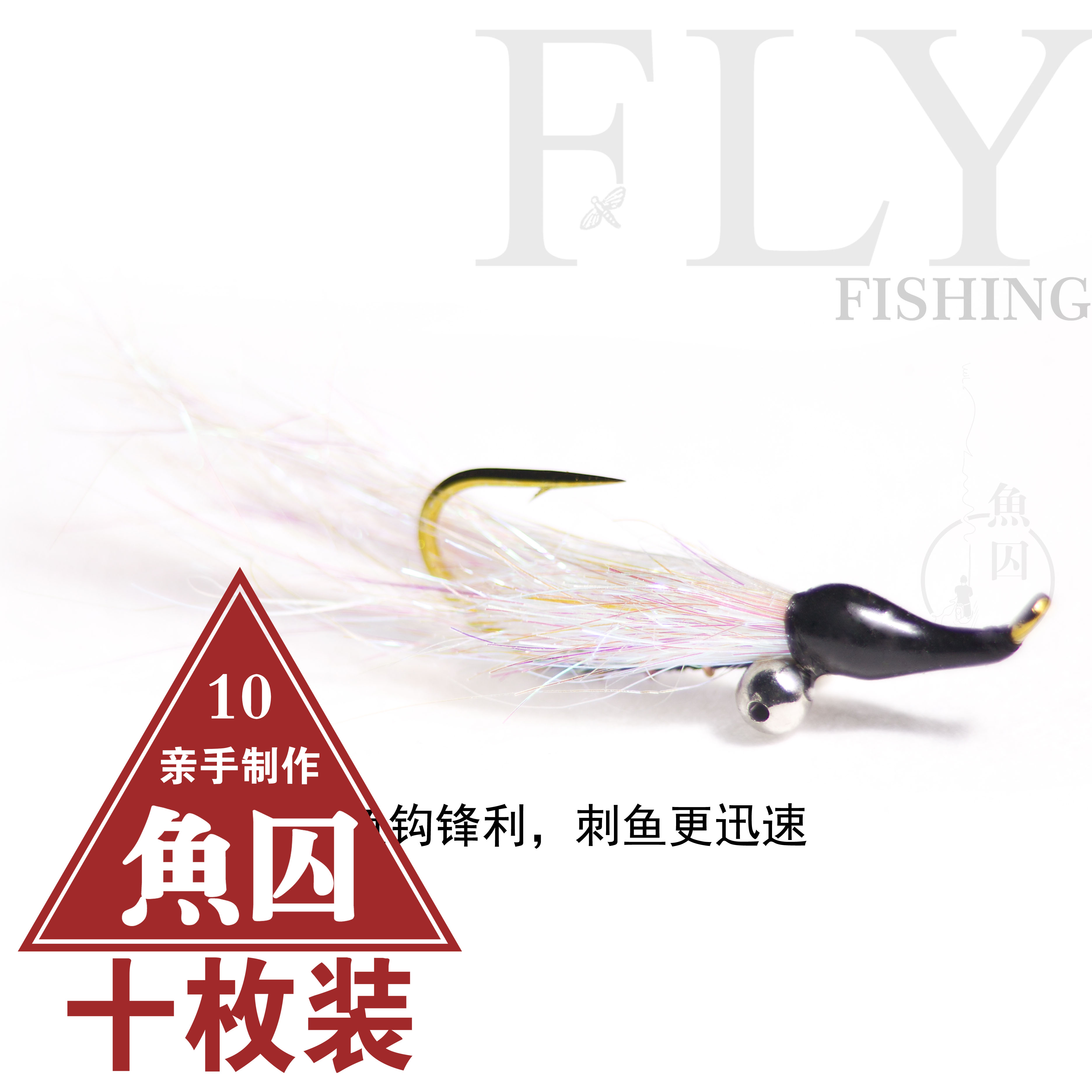 翘嘴飞钓毛钩（疯狂查理）十颗包邮