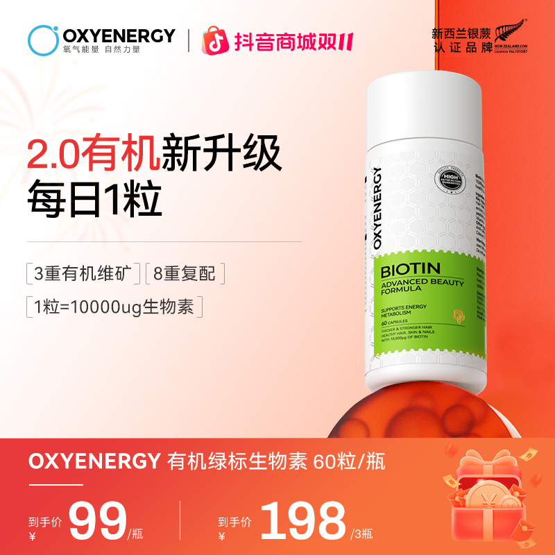 【发量王者】OXYENERGY/氧气能量有机绿标生物素胶囊 60粒/瓶