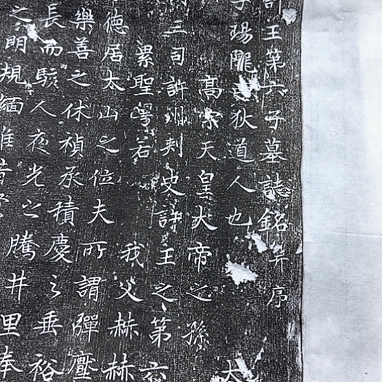 其他拓片用纸许王第六子李暘