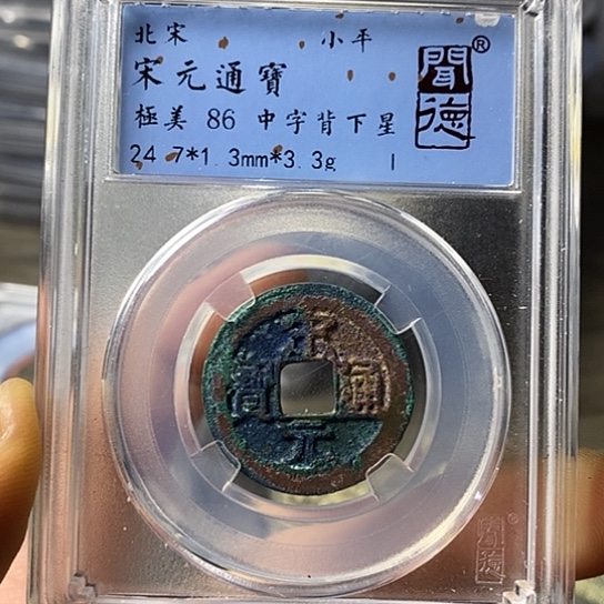 铜闻博文化宋元通宝