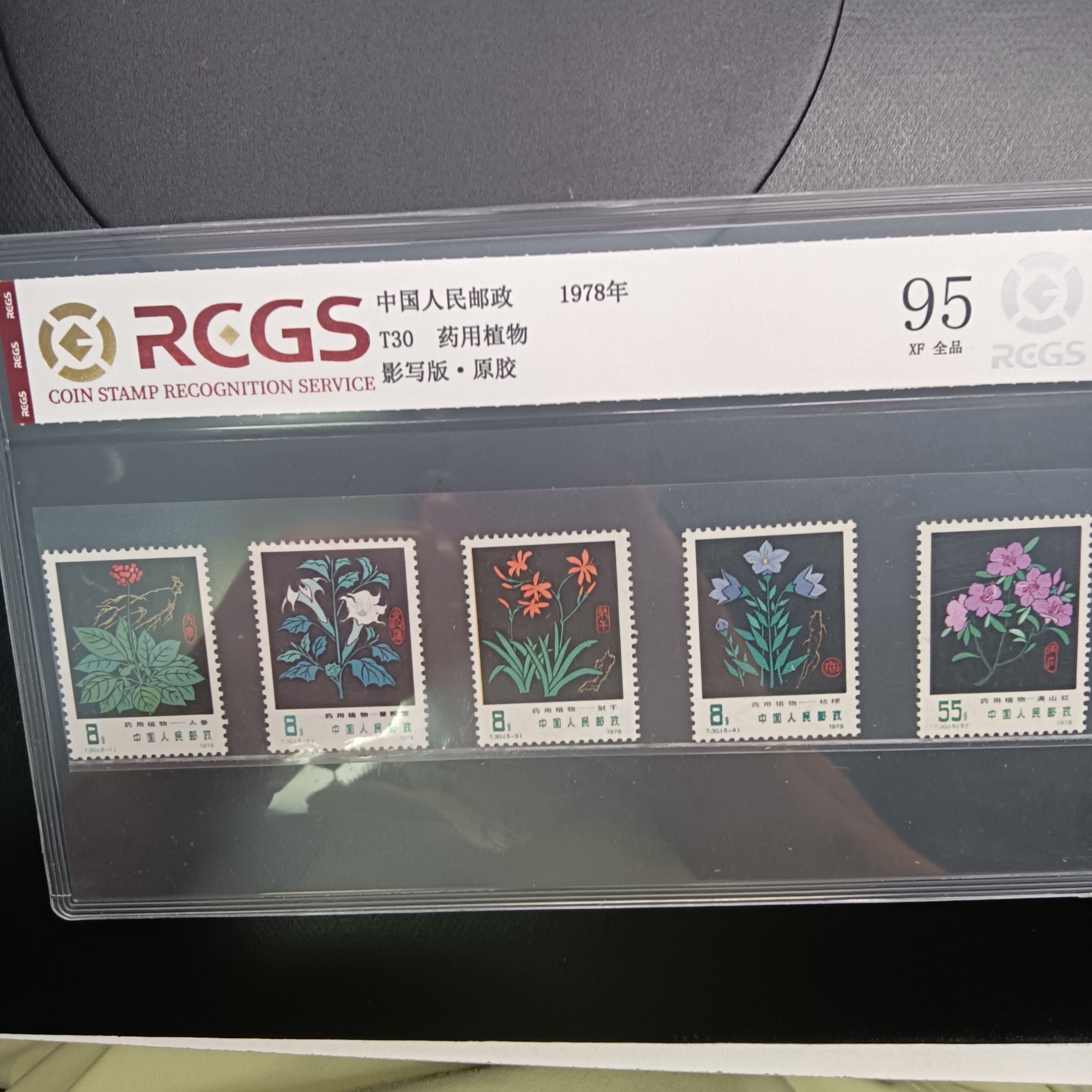 T30药用植物邮票95原胶全品1978年发行