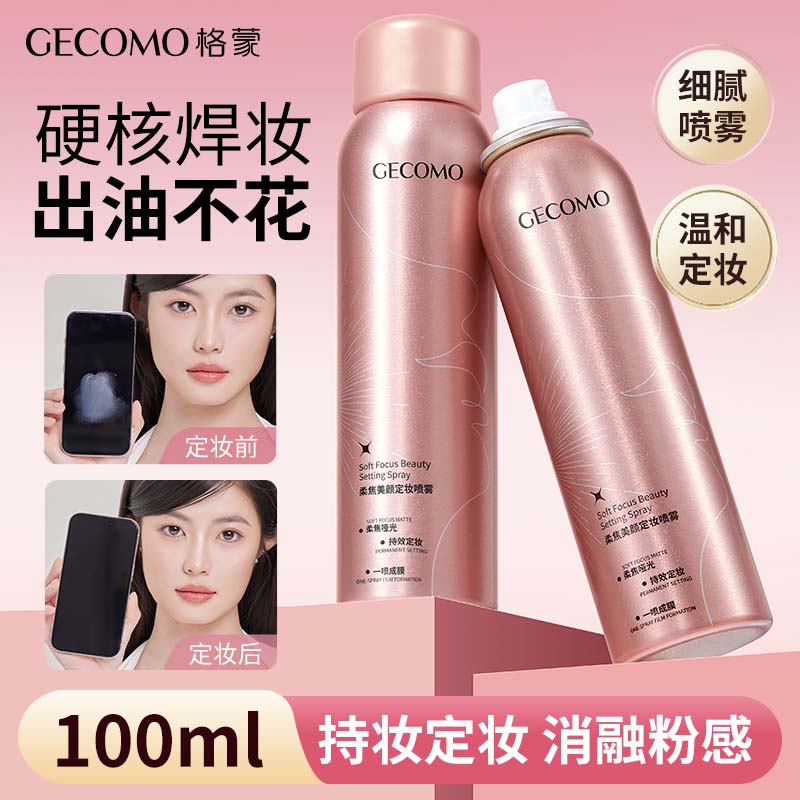 GECOMO柔焦美颜定妆喷雾快速定妆保湿补水不易脱妆便携清爽防水女