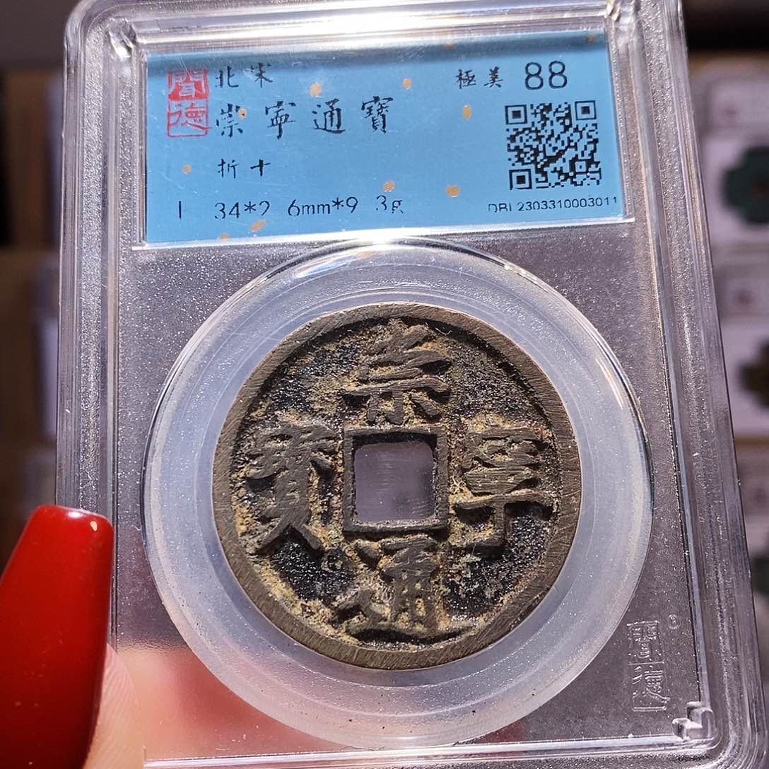 铜福利 崇宁通宝 闻88.3011