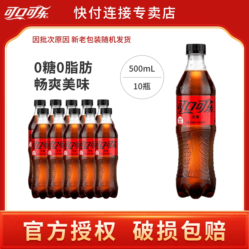 可口可乐500mI*10瓶无糖批发无糖饮料汽水好喝0脂肪饮料无糖汽水