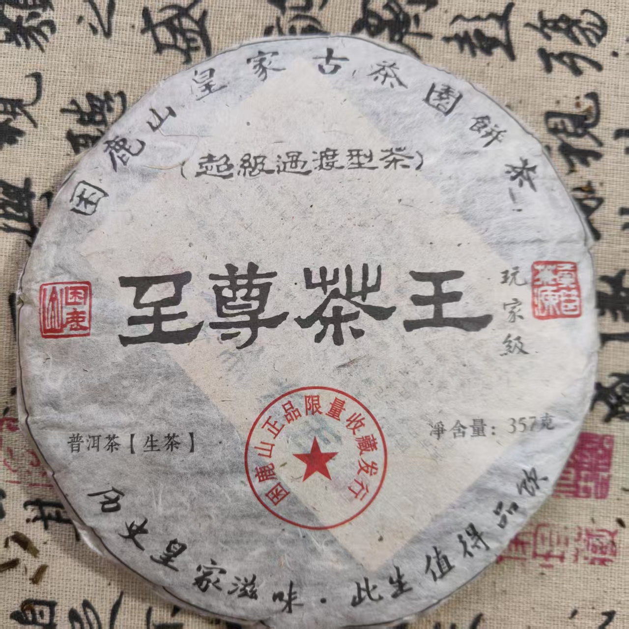 至尊茶王 普洱茶  生茶 357克
