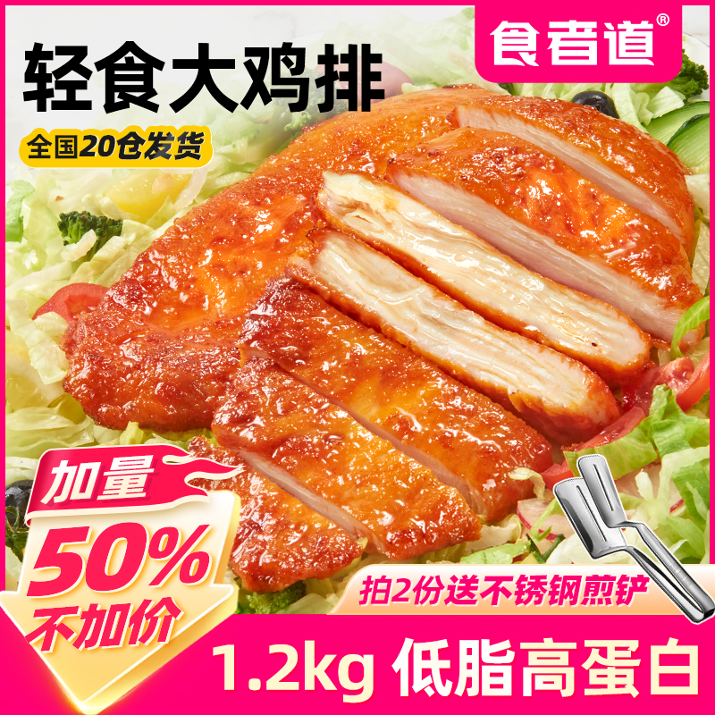 食者道 奥尔良鸡排鸡胸肉低脂高蛋白鸡扒方便速食冷冻半成品1200g
