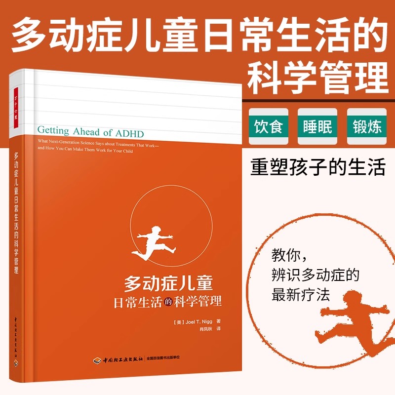 万千心理.多动症儿童日常生活的科学管理