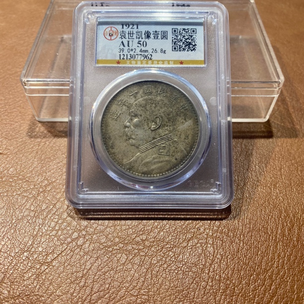 银元，公博，十年大头7962