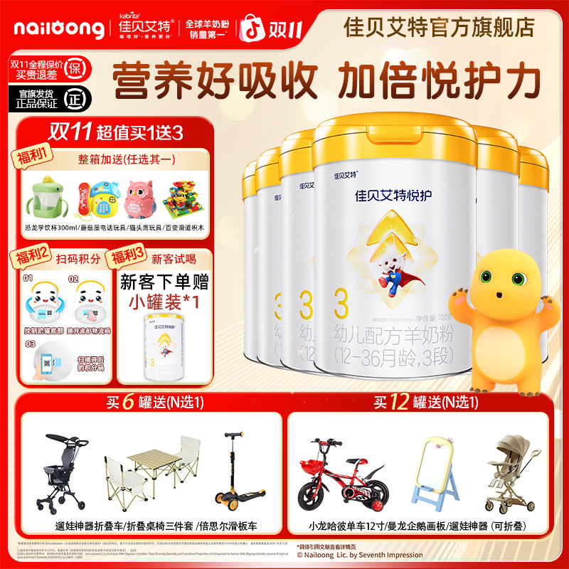 【新品上市】佳贝艾特羊奶粉悦护1/2/3段700g婴幼儿配方羊奶粉