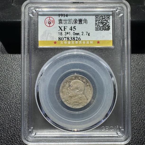 北京公博三年一角3826/XF45/神临钱币