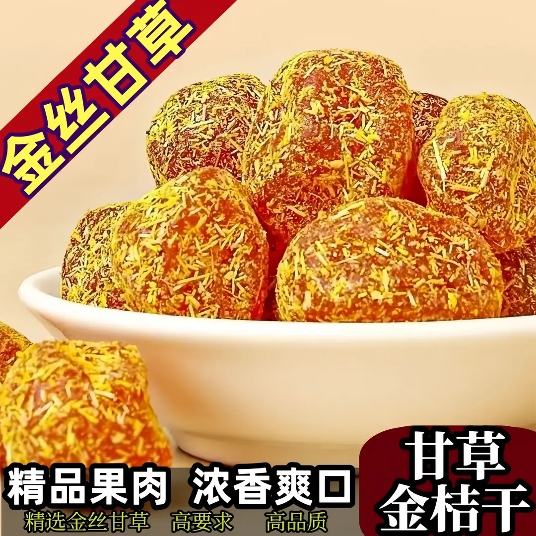 正宗甘草金桔干滋润柑橘干清凉润喉雪桔蜜饯果脯九制零食休闲零食