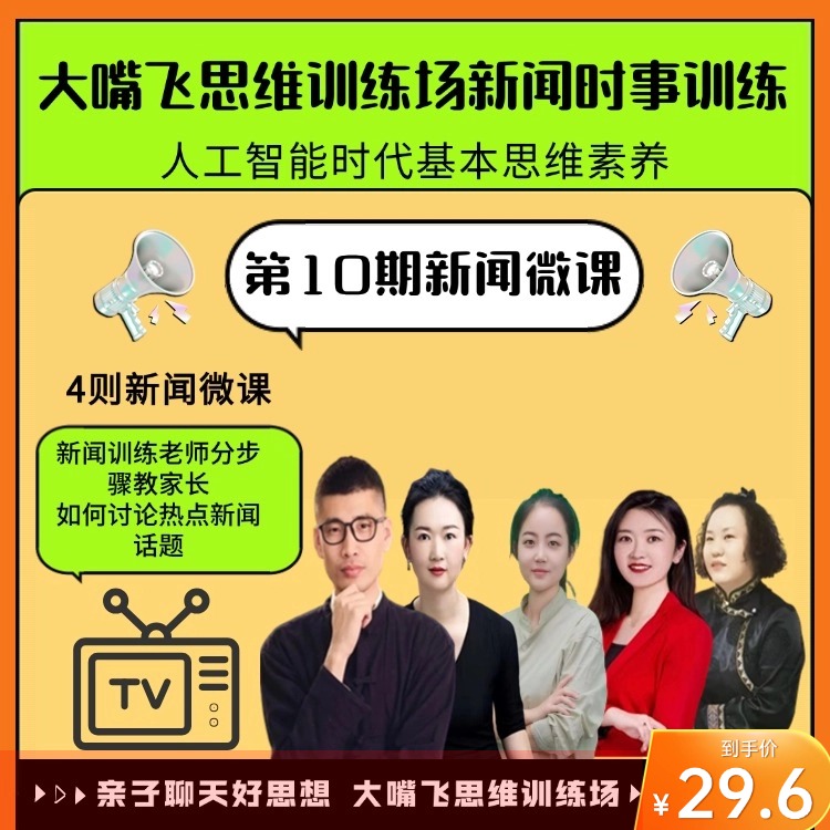 第10期大嘴飞思维训练场-新闻训练微课