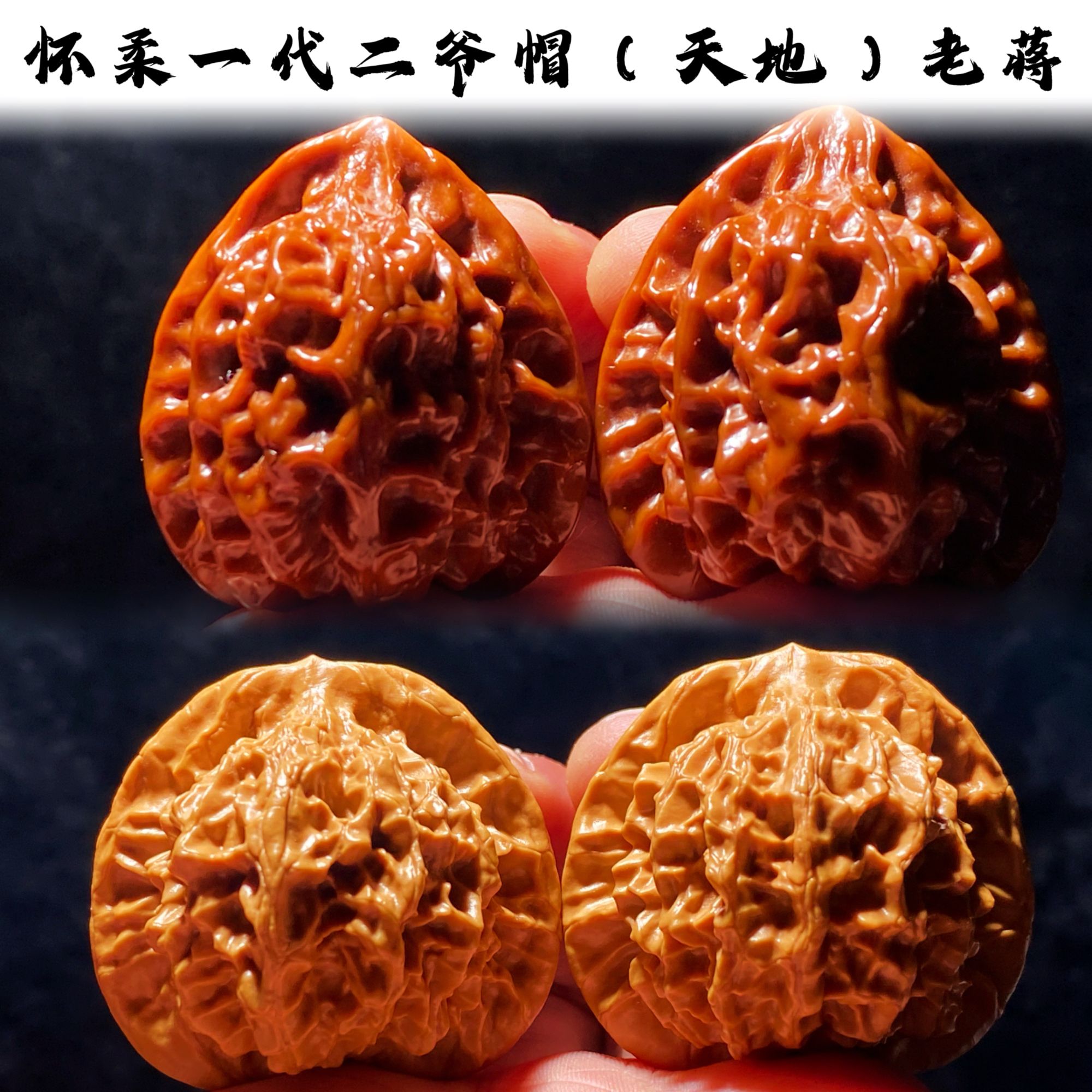 【鑫启专属】XQ26怀柔一代二爷帽（天地）老蒋 （打底）文玩核桃