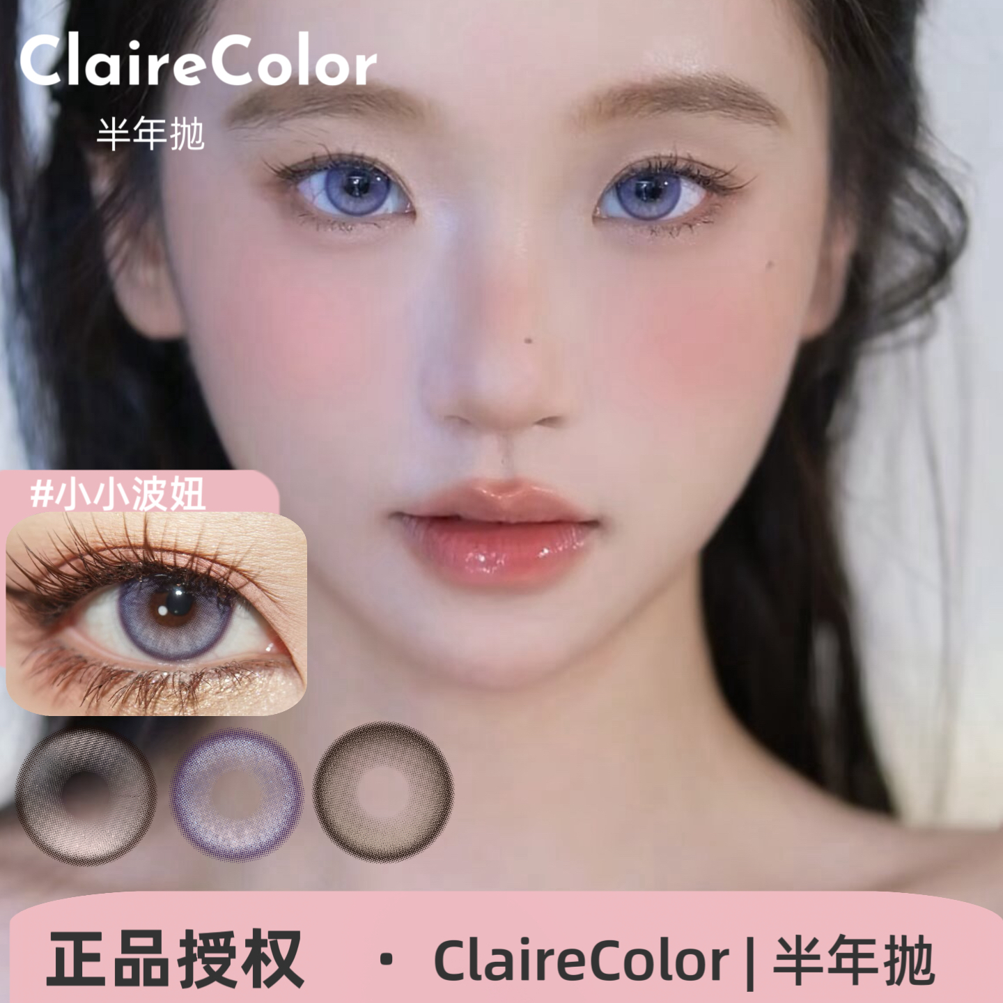 ClaireColor半年抛 透光琉璃/柔光月夜/溏心泡芙/宣判浪漫美瞳