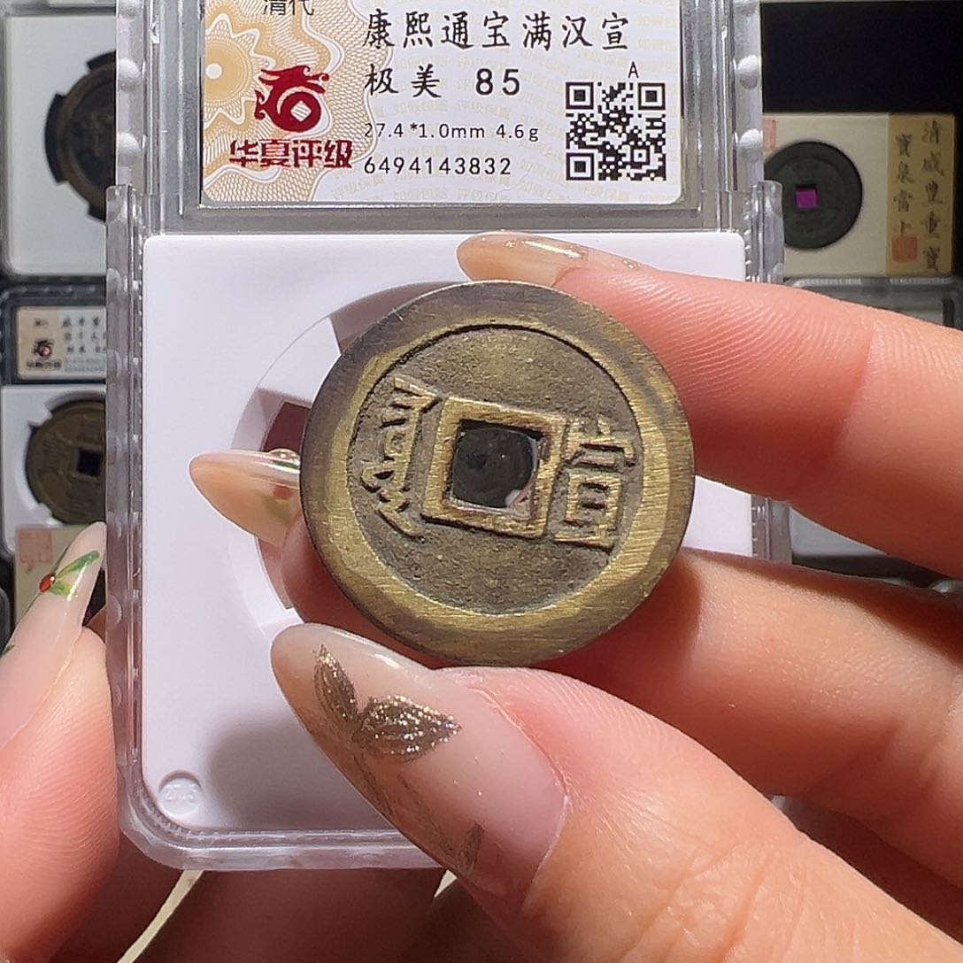 铜康熙宣3832。。。。。。。。y