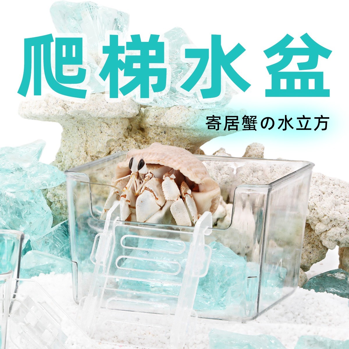 寄居蟹高透水盆泡澡盆～水立方大空间泡澡盆正方形防溺水垫脚石