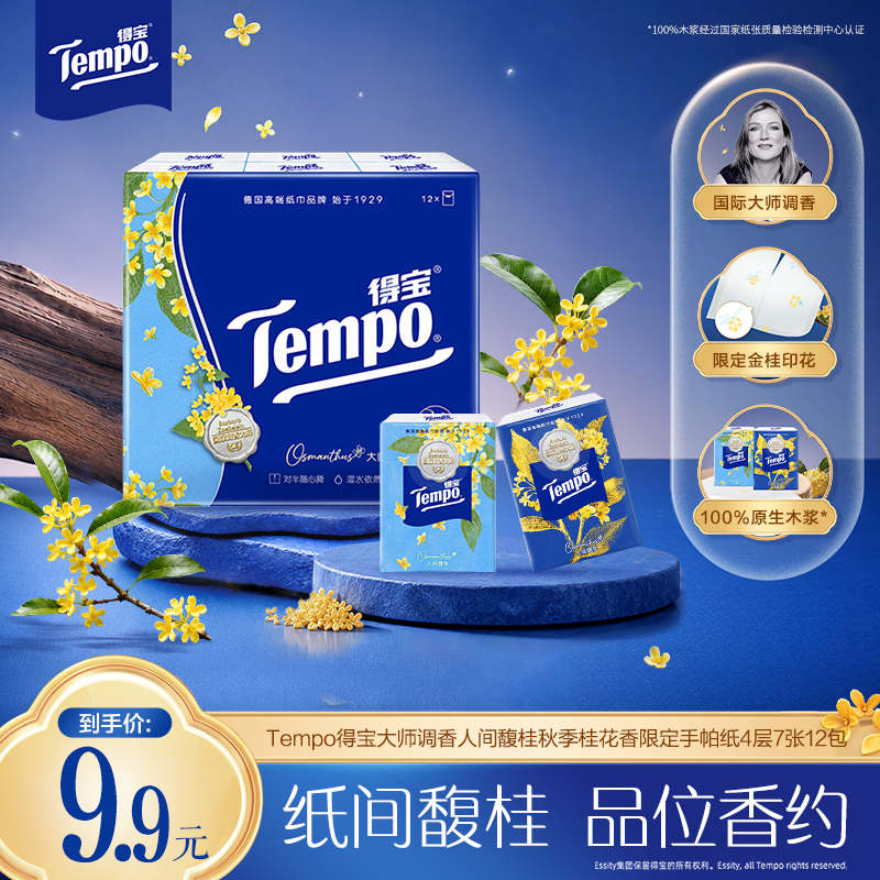 【新品上市】得宝人间馥桂桂花香味手帕纸便携对半撕7片12包纸