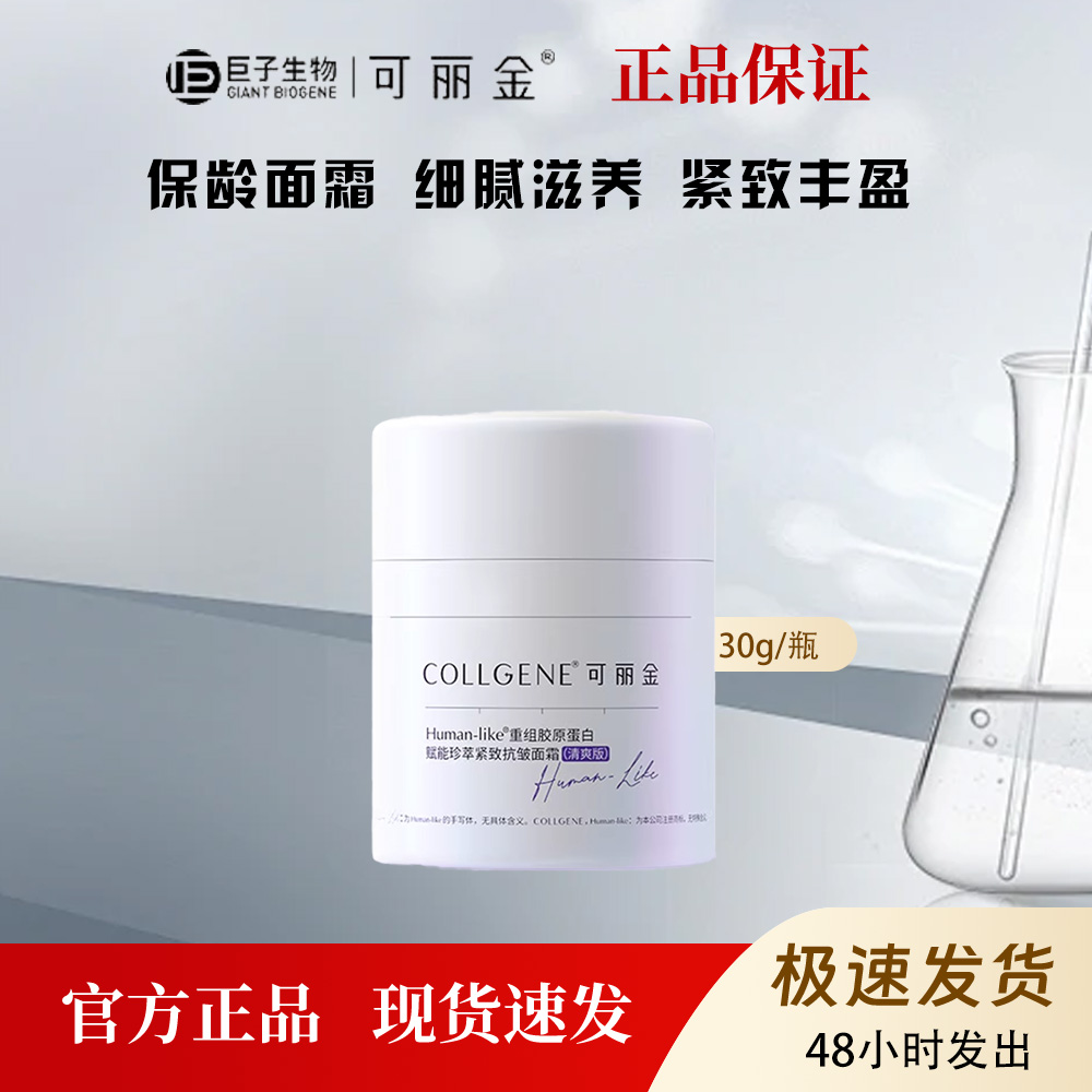 可丽金重组胶原蛋白赋能珍萃紧致抗皱保龄面霜淡纹保湿清爽版30g