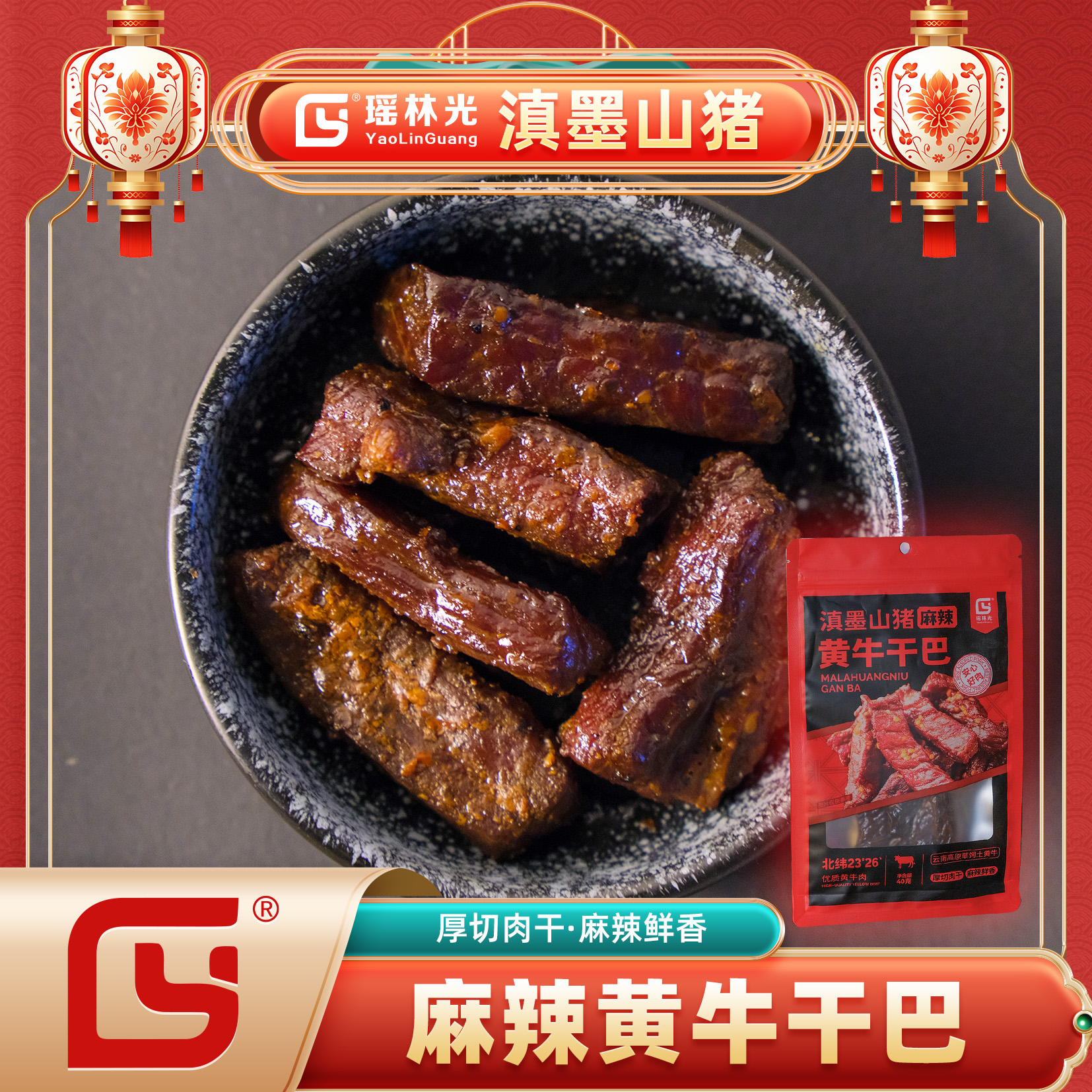 滇墨山猪滇味麻辣黄牛干巴