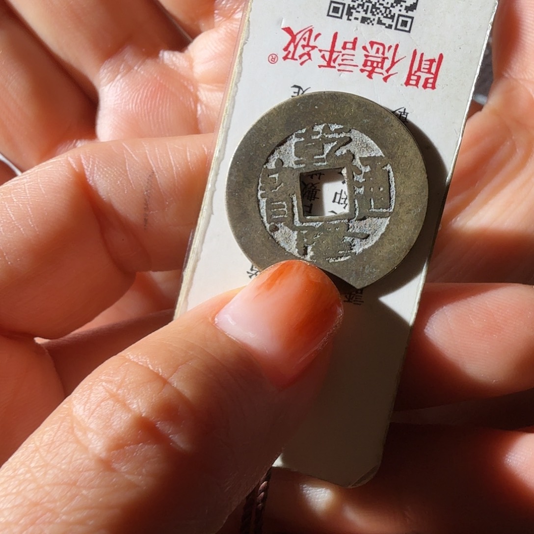 铜乾隆通宝宝泉25黄亮